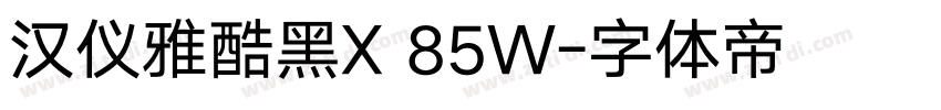汉仪雅酷黑X 85W字体转换